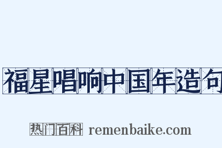 福星唱响中国年造句是什么意思的图片